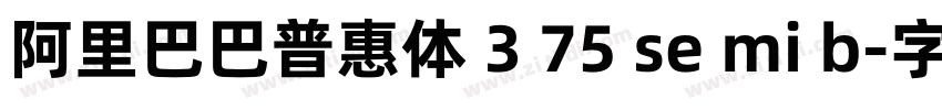 阿里巴巴普惠体 3 75 se mi b字体转换